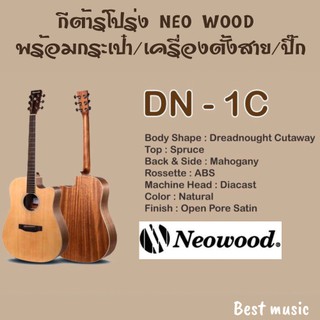 กีต้าร์โปร่ง Neo Wood DN-1C พร้อมกระเป๋า และเครื่องตั้งสาย