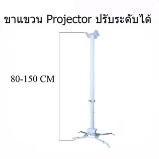 ภาพหน้าปกสินค้าขายึด ขาแขวน โปรเจคเตอร์  ปรับความยาวได้ 80-150 ซม. ใช้ได้กับ ทุกรุ่น ซึ่งคุณอาจชอบราคาและรีวิวของสินค้านี้