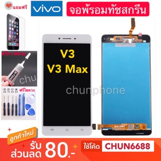 จองานแท้ VIVO V3 V3Max(จอแสดงผลพร้อมทัชสกรีน) LCD Display หน้าจอ จอ+ทัช vivo v3 v3max หน้าจอแสดงผลทัชสกรีน v3 v3max