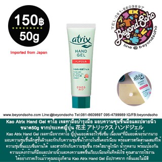 Kao Atrix Hand Gel คาโอ เจลทามือบำรุงมือ มอบความซุ่มชื้นมือและปลายนิ้ว ขนาด50g จากประเทศญี่ปุ่น 花王 アトリックス ハンドジェル