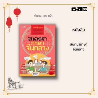 หนังสือ รวมบทสนทนา ภาษาจีนกลาง ในหลากหลายสถานการณ์ ที่พบในชีวิตประจำวัน พร้อมคำอ่านพินอิน คำอ่านไทย และคำแปล