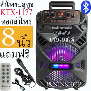 ภาพหน้าปกสินค้าKTX-1177 ลำโพงบลูทูธ เบสหนัก ปรับเบสได้ ปรับเสียงแหลมได้ ดอกลำโพง8นิ้ว 20 วัตต์ (แถมฟรี ไมโครโฟน สายชาร์จ รีโมท) ซึ่งคุณอาจชอบสินค้านี้