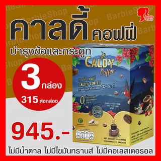 กาแฟบำรุงข้อและกระดูก คาลดี้ คอฟฟี่ 32 อิน 1 ส่วนผสม 32 ชนิด - ชุดขายดี 3 กล่อง - [BarbieShop จัดส่งเร็ว สินค้าแท้ 100%] Caldy Coffee บำรุงสุขภาพ บำรุงสายตา บำรุงสมอง ไม่มีน้ำตาล ไม่มีไขมันทรานส์ ไม่มีคอเลสเตอรอล เบาหวาน ความดัน ทานได้