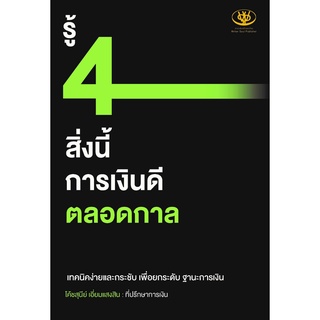 หนังสือ รู้ 4 สิ่งนี้ การเงินดีตลอดกาล / สุนีย์ เอี่ยมแสงสิน / สำนักพิมพ์ ไรเตอร์โซล