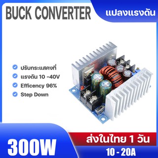 ภาพหน้าปกสินค้า300W DC Buck Converter ตัวแปลงแรงดัน 12V 24V 36V Step down Constant Current กระแสคงที่ ปรับได้ 10 - 40V ( 10A - 20A) ที่เกี่ยวข้อง