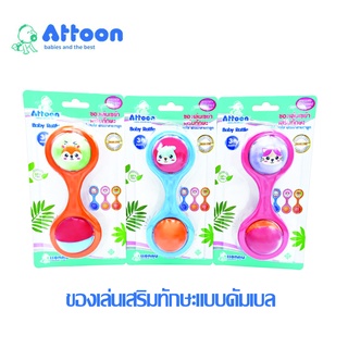 Attoon แอทตูน ของเล่นเด็กเสริมทักษะแบบเขย่ามือ