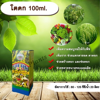 โตดก 100ml. สาหร่ายทะเลสำหรับพืช เร่งราก แตกตายอด แตกตาดอก สร้างดอก ช่อดอก ขยายขนาดผลผลิต เพิ่มความสมบูรณ์ให้กับพืช
