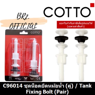 (01.06) 	COTTO = 	C96014 ชุดน็อตยึดหม้อน้ำ (คู่)