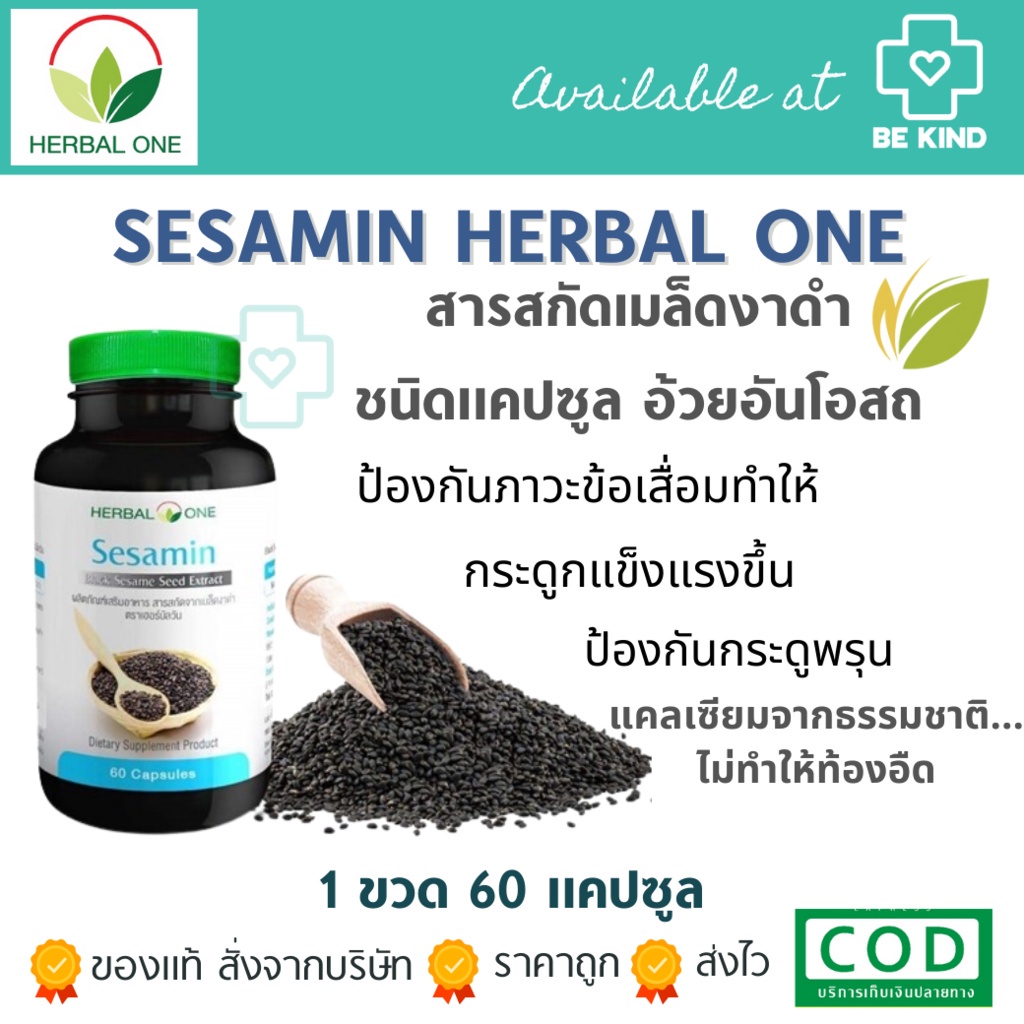 sesamin-60-capsules-herbal-one-สารสกัดเมล็ดงาดำ