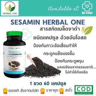 SESAMIN 60 CAPSULES HERBAL ONE สารสกัดเมล็ดงาดำ