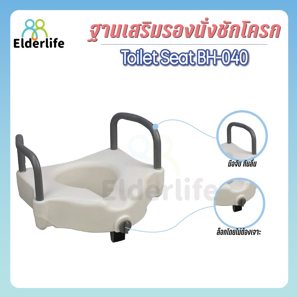 elderlife-ฐานรองนั่งชักโครก-รุ่น-bh-040