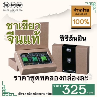 ใบชาตราสามม้า | ชุดทดลองชาเขียว หยิน  มีชา 3 ชนิด | ชนิดละ 15 กรัม