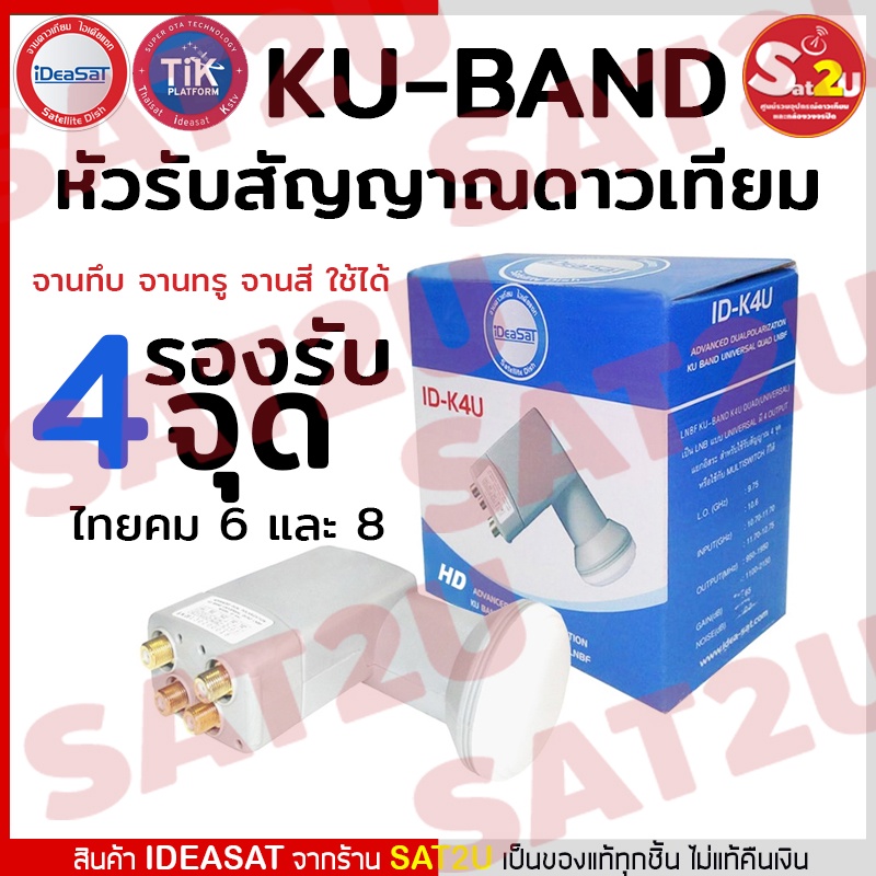 ideasat-lnb-ku-universal-รุ่น-id-k4u-ใช้สำหรับรับชม-4-จุด-รองรับไทยคม-8