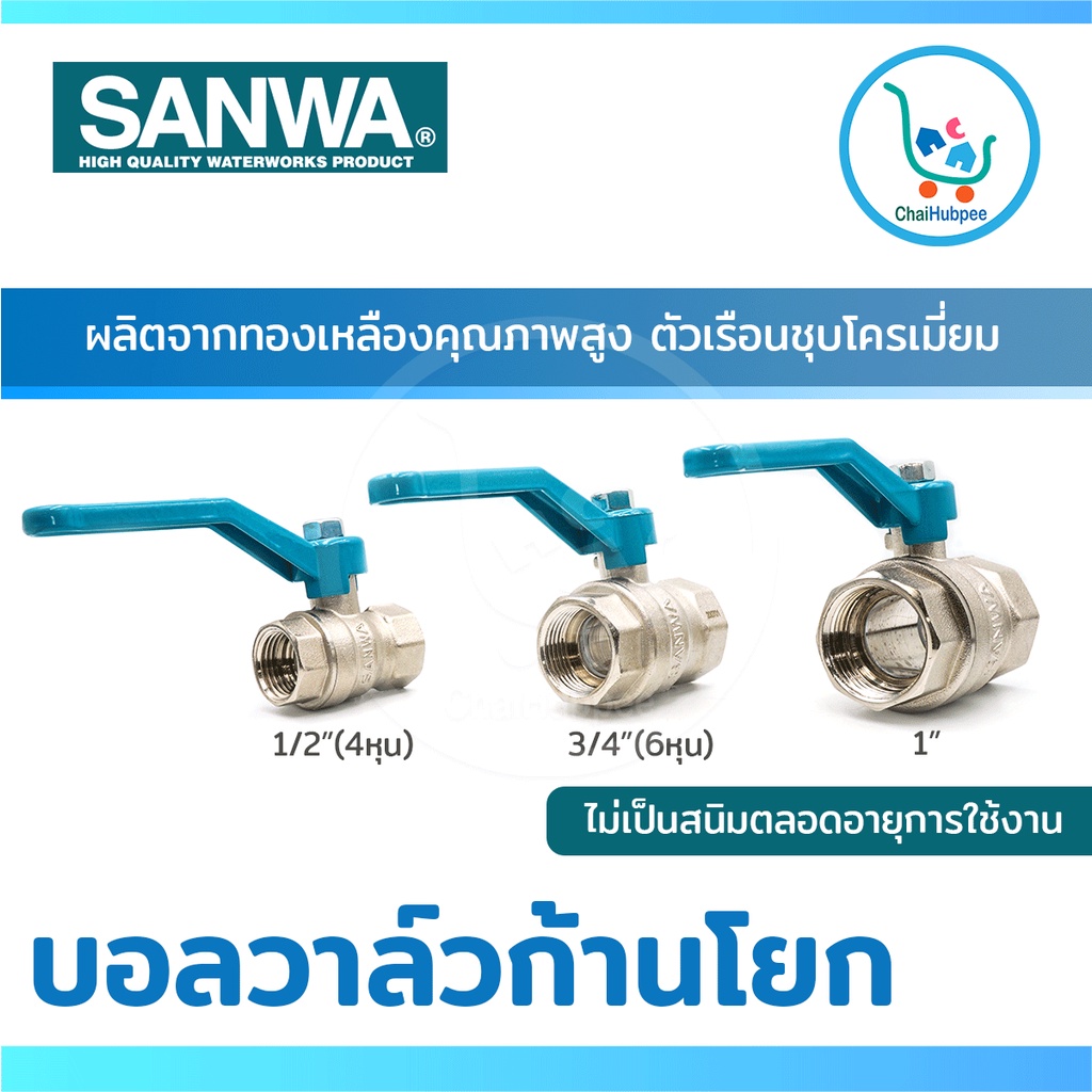 sanwa-บอลวาล์วก้านโยก-ประตูน้ำก้านโยก-วาล์วเปิดปิดน้ำ-ทองเหลือง