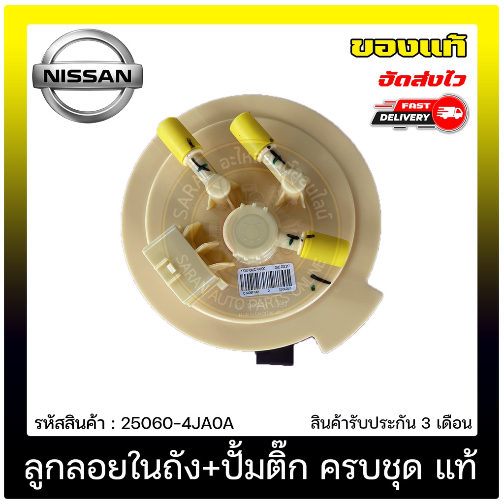 ลูกลอยในถัง-ปั้มติ๊ก-ครบชุด-แท้-25060-4ja0a-nissan-รุ่น-navara-np300-สินค้ามาพร้อมปั้มติ๊กในตัว