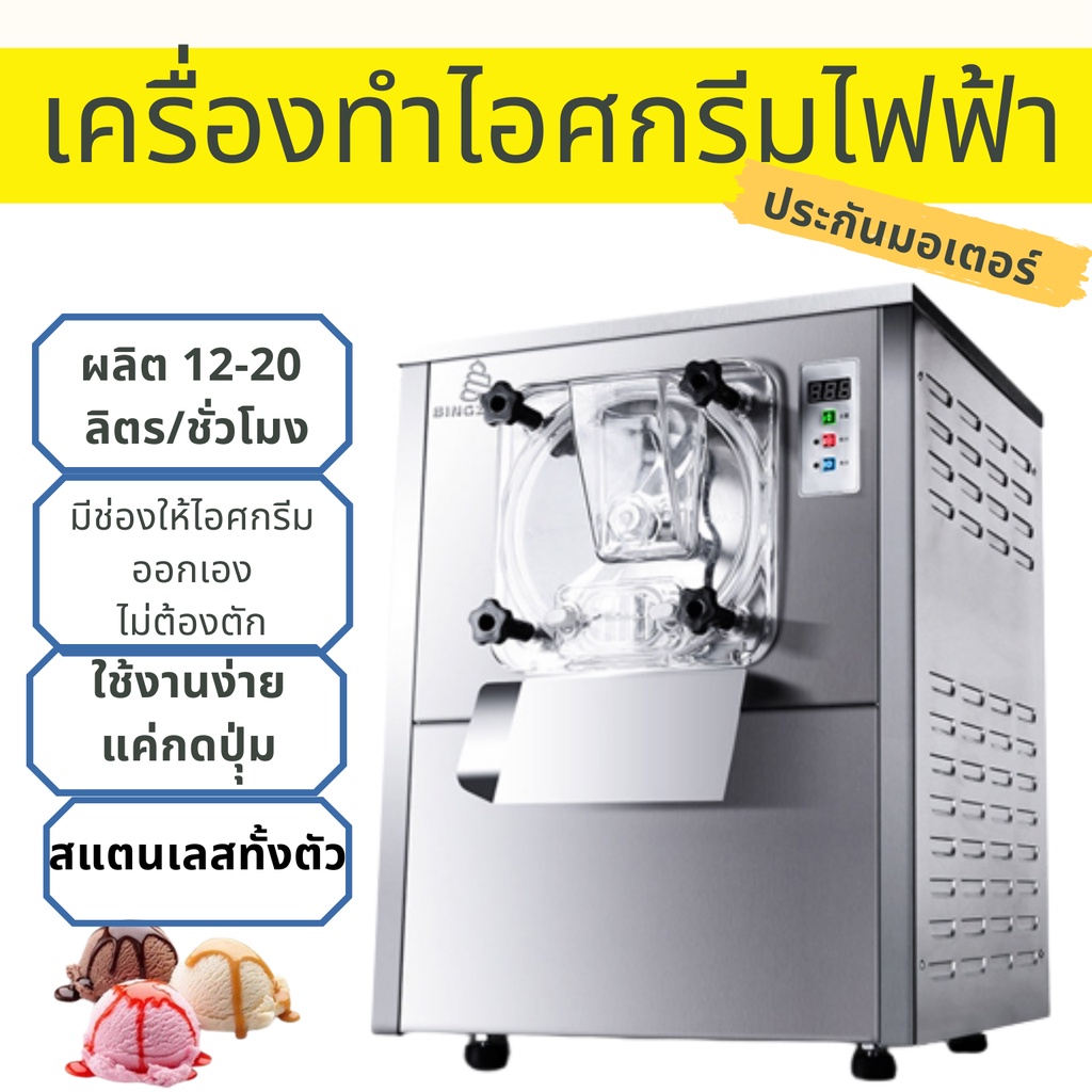 เครื่องทำไอศครีม-คุณภาพสูง-ผลิตได้-12-20-ลิตร-ชม-มาแบบลดราคาพิเศษ-ถูกที่สุด