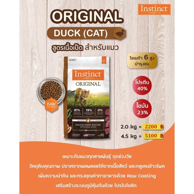 instinct-อาหารแมว-ถุงใหญ่-4-5-kg-ครบทุกสูตร-ไก่-ปลา-ไก่งวง-สินค้านำเข้าจากอเมริกา