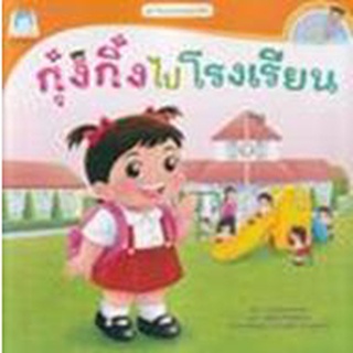 [ศูนย์หนังสือจุฬาฯ]9786164674189กุ๋งกิ๋งไปโรงเรียน :ชุดวันแสนสนุกของกุ๋งกิ๋ง (สองภาษา ไทย-อังกฤษ) (READING PEN)