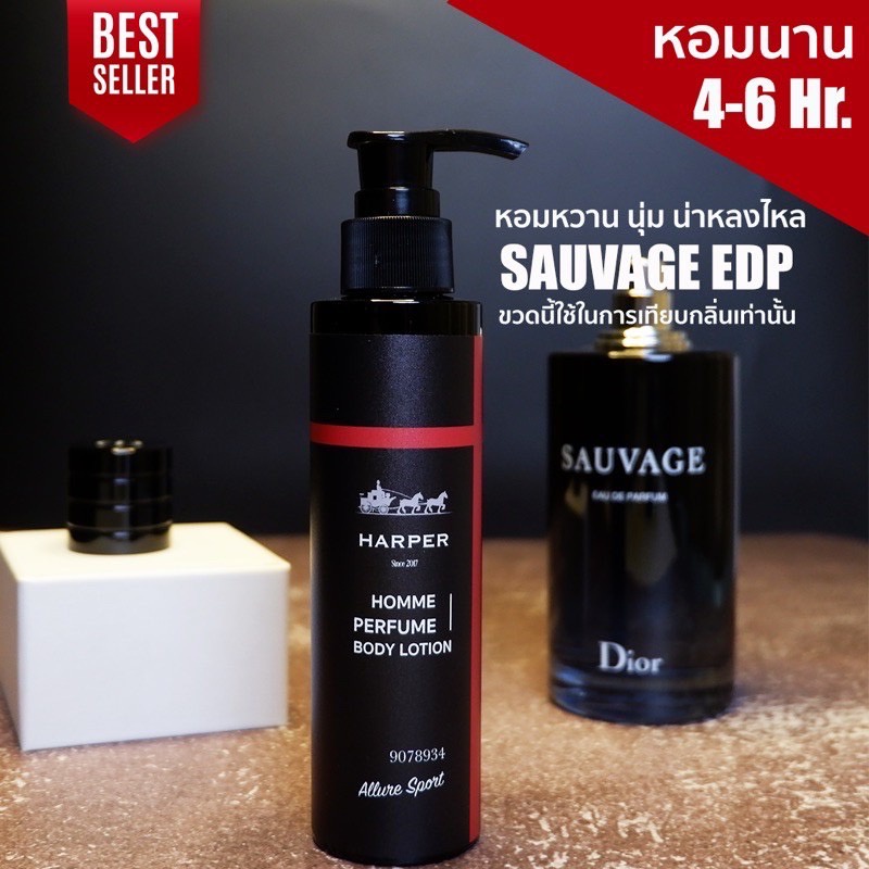 โลชั่นน้ำหอม-สำหรับผู้ชาย-กลิ่น-dior-sauvage-edp-จากน้ำหอมแท้ฝรั่งเศส-harper-perfume-bodylotion-100-ml