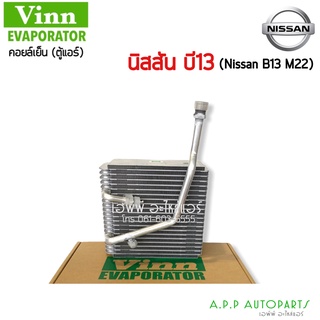 ตู้แอร์ Vinn EVAPORATOR ตู้แอร์/คอยน์เย็น NISSAN B13 M22 รถยนต์นิสสัน บี13 เอ็ม22