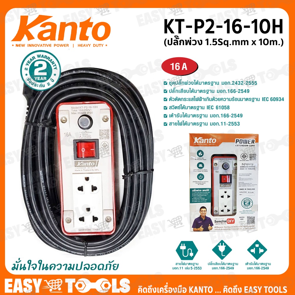 kanto-ชุดปลั๊กพ่วง-ปลั๊กไฟ-ขนาด-16a-ยาว-10-เมตร-1-5-sq-mm-3-500วัตต์-รุ่น-kt-p2-16-10h-เต้ารับ-2-ช่อง-1สวิตช์