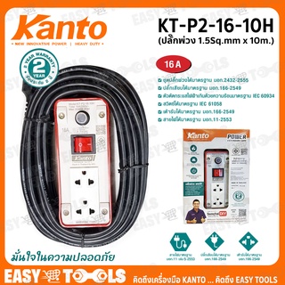 KANTO ชุดปลั๊กพ่วง ปลั๊กไฟ ขนาด 16A ยาว 10 เมตร 1.5 Sq.mm 3,500วัตต์ รุ่น KT-P2-16-10H ++เต้ารับ 2 ช่อง 1สวิตช์ ++