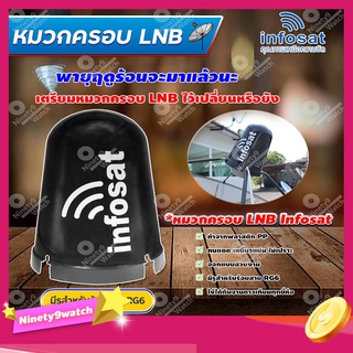 หมวกครอบ LNB Infosat สำหรับจาน C-BAND (ขนาดมาตรฐาน)