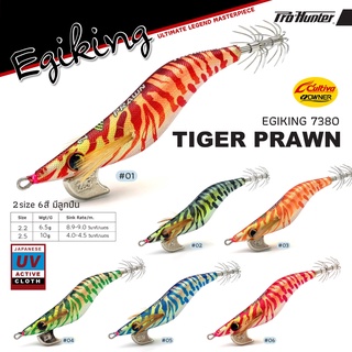 โยกุ้งตกหมึก Egiking รุ่น Tiger prawn