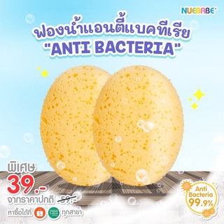 ฟองน้ำรูปไข่แอนตี้แบคทีเรีย ANTI-BACTERIA สำหรับอาบน้ำเด็ก