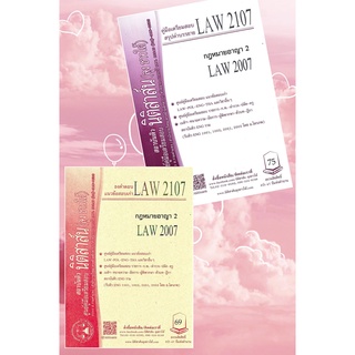 สินค้า LAW2107, LAW2007 กม.อาญา2 ชีทราม (นิติสาส์น-ลุงชาวใต้)