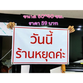 ป้ายไวนิลร้านหยุดค่ะพื้นสีขาวขนาด 60*40 ซม.สินค้ามีพร้อมส่ง