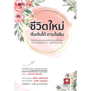 ศูนย์หนังสือจุฬาฯ-ชีวิตใหม่-เริ่มต้นได้-ตามใจฝัน-9786164440258