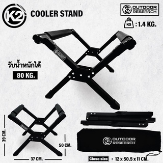 ขาตั้งกระติก K2 cooler Stand