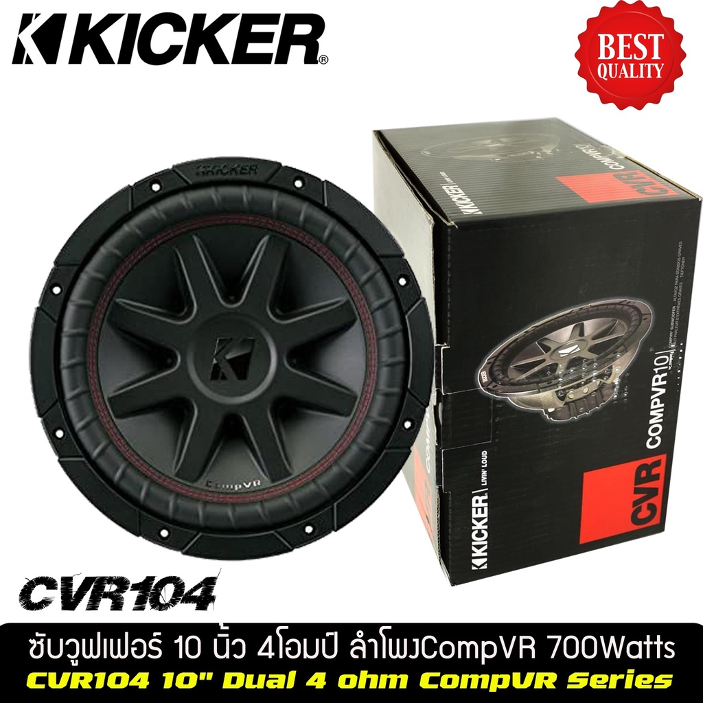 ซับวูฟเฟอร์-10-นิ้วว้อยส์คู่แบรนด์-ยี่ห้อ-kicker-cvr104-ราคาต่อดอก