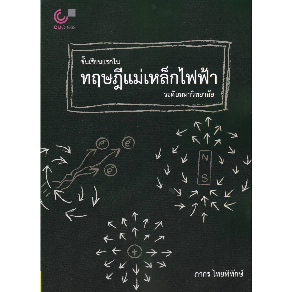 9789740341055-ชั้นเรียนแรกในทฤษฎีแม่เหล็กไฟฟ้าระดับมหาวิทยาลัย