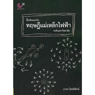 9789740341055 ชั้นเรียนแรกในทฤษฎีแม่เหล็กไฟฟ้าระดับมหาวิทยาลัย