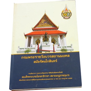 "กรมพระราชวังบวรสถานมงคลสมัยรัตนโกสินทร์" บรรณาธิการ อรวรรณ ทรัพย์พลอย