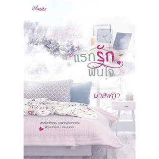 Chulabook(ศูนย์หนังสือจุฬาฯ) | แรกรักพันใจ