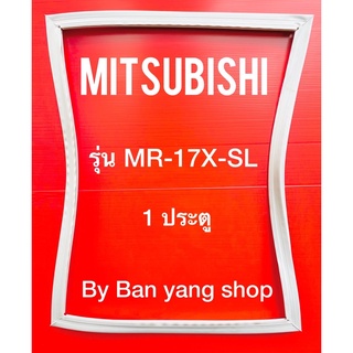 ขอบยางตู้เย็น MITSUBISHI รุ่น MR-17X-SL (1 ประตู)