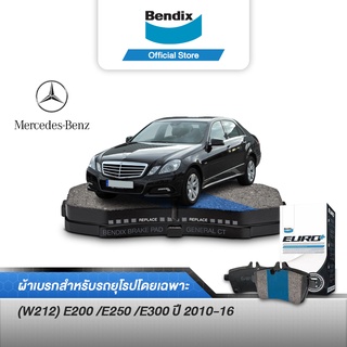 Bendix ผ้าเบรค BENZ (W212) E200 /E250 /E300 (ปี 2010-16) ดิสเบรคหน้า+ดิสเบรคหลัง (DB2181,DB1657)