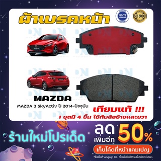 ผ้าเบรค MAZDA 3 Sky Activ ปี 2014 - ปัจจุบัน ผ้าดิสเบรคหน้า มาสด้า 3 สกาย แอคทีฟ พ.ศ. 2557 - ปัจจุบัน DM - 434WK