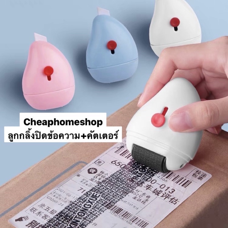 cheaphomeshop-ลูกกลิ้งปิดข้อความ-ลูกกลิ้งลบข้อมูล-ที่ปิดข้อมูล-ลูกกลิ้งซ่อนข้อความ-ปิดพัสดุ-ปิดที่อยู่-ที่ปิดที่อยู่