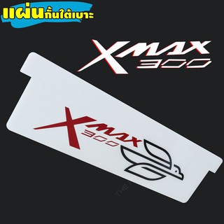 ใหม่ล่าสุด แผ่นกั้นใต้เบาะXmax-300 อะคิลิคขาว ทึบลาย Xmax speed