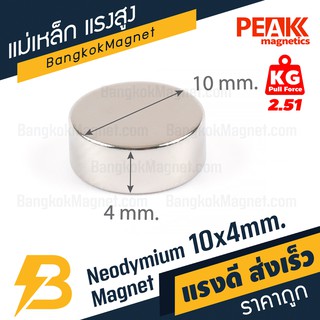 แม่เหล็กพลังสูง 10x4 mm. แรงดูด 2.51kg แม่เหล็กแรงสูงนีโอไดเมียม แม่เหล็กแรงดูดสูง BK1452