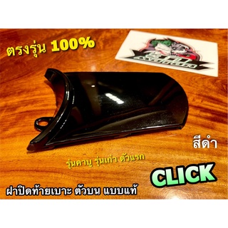 ฝาปิดท้ายเบาะ ตัวบน CLICK รุ่นเก่า รุ่นคาบู สีดำ แบบแท้