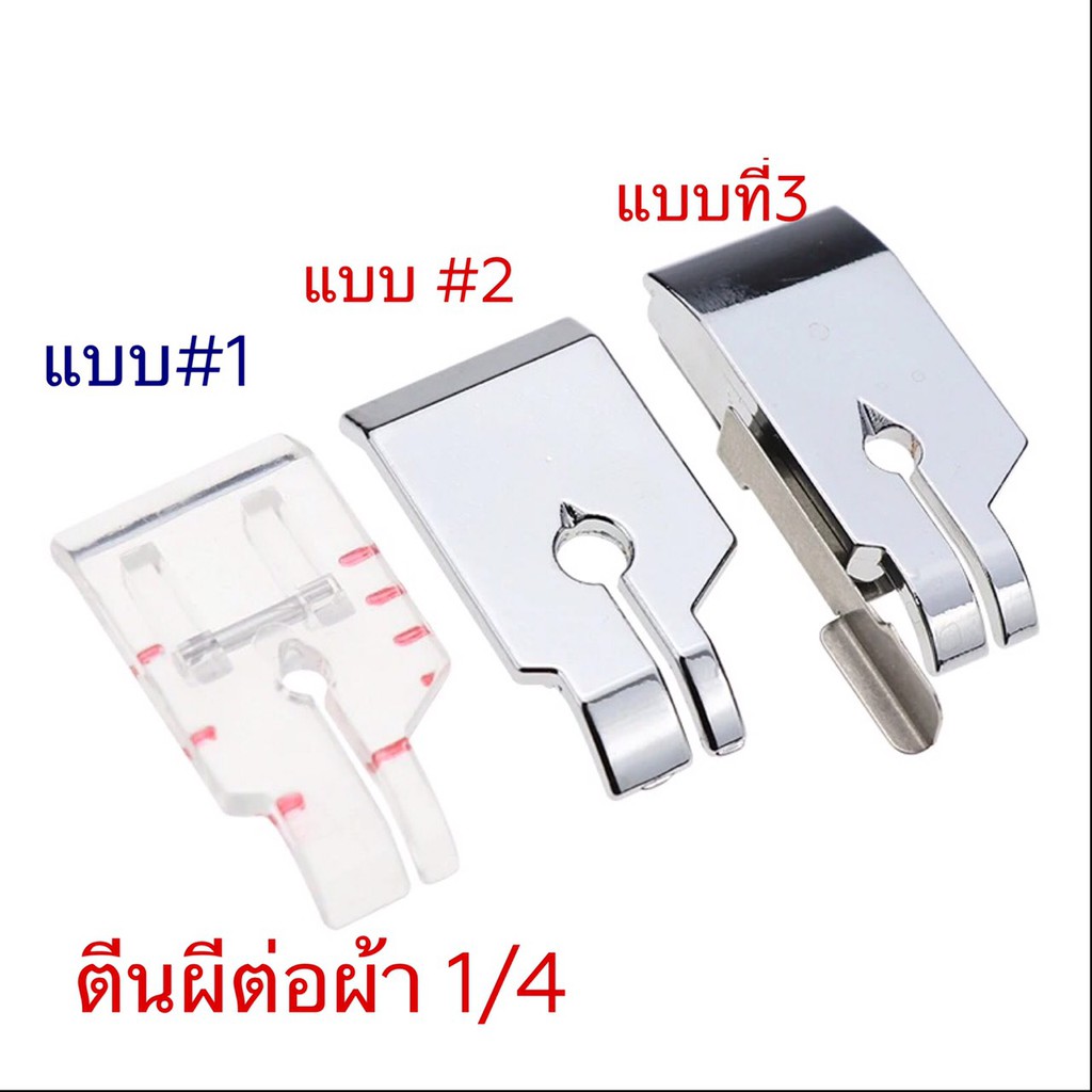 ตีนผีต่อผ้า-1-4นิ้ว-สำหรับจักรไฟ้ฟ้า-แมคคานิค