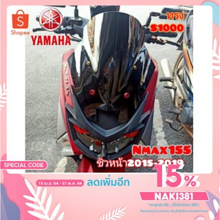 ภาพหน้าปกสินค้าชิวหน้า yamaha nmax 155 (2015-2019) ทรงs1000 อคิลิคหนา 3 มิล สินค้าตรงรุ่น สินค้าพร้อมส่ง ส่งฟรี เก็บเงินปลายทาง ซึ่งคุณอาจชอบราคาและรีวิวของสินค้านี้