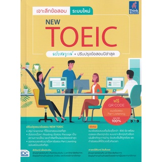 (ศูนย์หนังสือจุฬาฯ) เจาะลึกข้อสอบ ระบบใหม่ NEW TOEIC ฉบับสมบูรณ์ + ปรับปรุงข้อสอบปีล่าสุด (9786164492462)