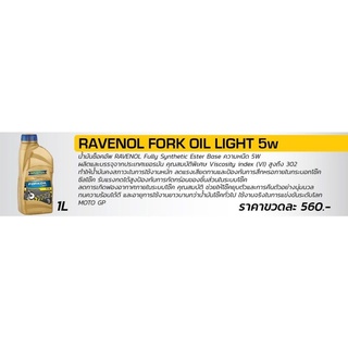 น้ำมันโช๊ค Ravenol เบอร์ 5W เกรดสังเคราะห์ ขนาด1ลิตร