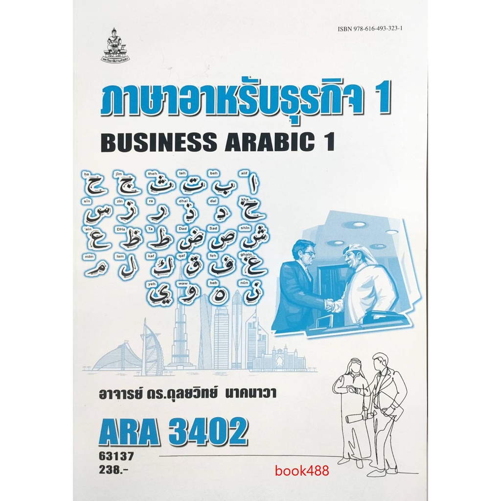 ตำราเรียน-ม-ราม-ara3402-63137-ภาษาอาหรับธุรกิจ-1-หนังสือเรียน-ม-ราม-หนังสือ-หนังสือรามคำแหง